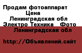 Продам фотоаппарат Lumix › Цена ­ 1 500 - Ленинградская обл. Электро-Техника » Фото   . Ленинградская обл.